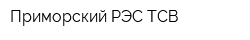 Приморский РЭС ТСВ