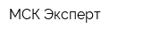 МСК Эксперт