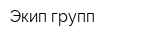 Экип групп