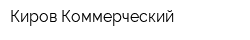 Киров Коммерческий