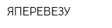 ЯПЕРЕВЕЗУ