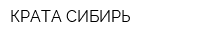 КРАТА-СИБИРЬ