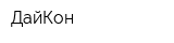 ДайКон