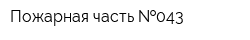 Пожарная часть  043