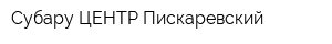 Субару ЦЕНТР Пискаревский