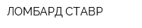 ЛОМБАРД-СТАВР