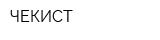 ЧЕКИСТ