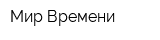 Мир Времени