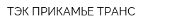 ТЭК ПРИКАМЬЕ-ТРАНС