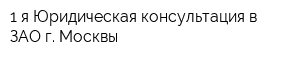 1-я Юридическая консультация в ЗАО г Москвы