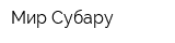 Мир Субару