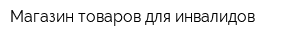 Магазин товаров для инвалидов