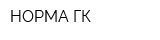 НОРМА ГК