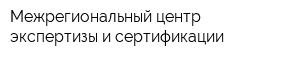 Межрегиональный центр экспертизы и сертификации