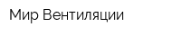 Мир Вентиляции