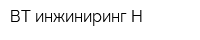 ВТ инжиниринг-Н
