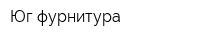 Юг-фурнитура