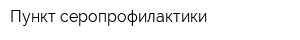 Пункт серопрофилактики