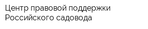 Центр правовой поддержки Российского садовода