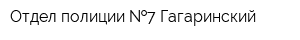Отдел полиции  7 Гагаринский
