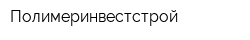 Полимеринвестстрой