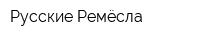 Русские Ремёсла