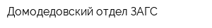 Домодедовский отдел ЗАГС