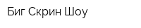 Биг Скрин Шоу