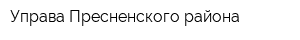 Управа Пресненского района