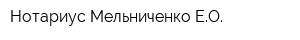Нотариус Мельниченко ЕО