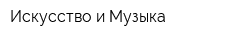 Искусство и Музыка