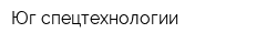 Юг-спецтехнологии