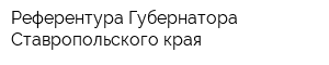 Референтура Губернатора Ставропольского края