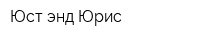Юст энд Юрис