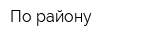 По району