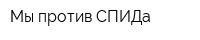 Мы против СПИДа