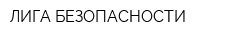ЛИГА БЕЗОПАСНОСТИ