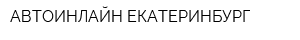 АВТОИНЛАЙН-ЕКАТЕРИНБУРГ
