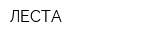 ЛЕСТА