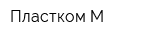 Пластком-М