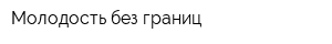 Молодость без границ