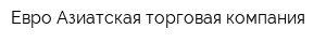 Евро-Азиатская торговая компания