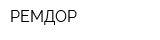 РЕМДОР