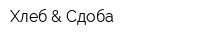 Хлеб & Сдоба