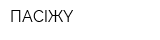 ПАСIЖY