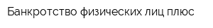 Банкротство физических лиц плюс