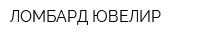 ЛОМБАРД-ЮВЕЛИР