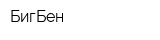 БигБен