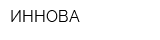 ИННОВА