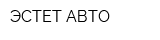 ЭСТЕТ АВТО